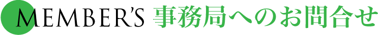 事務局へのお問合せ